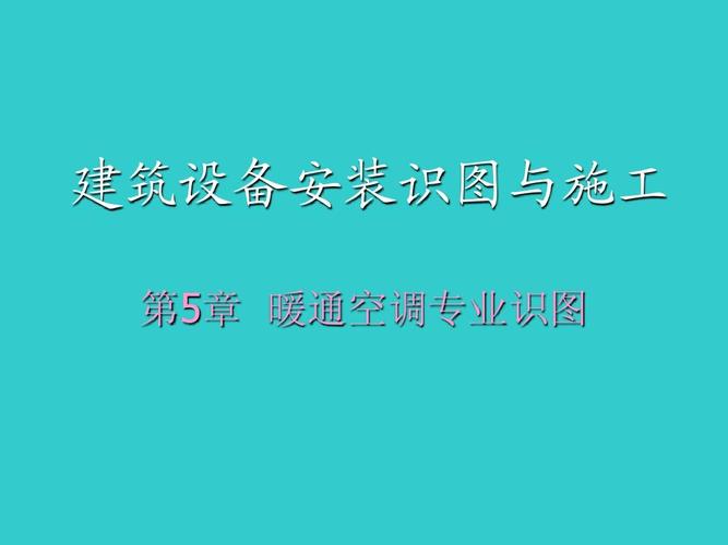 建筑设备安装识图与施工 第5章 暖通空调专业识图