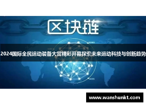 2024国际全民运动装备大赏精彩开幕探索未来运动科技与创新趋势