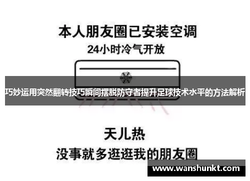 巧妙运用突然翻转技巧瞬间摆脱防守者提升足球技术水平的方法解析